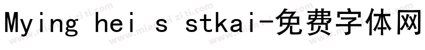 Mying hei s stkai字体转换